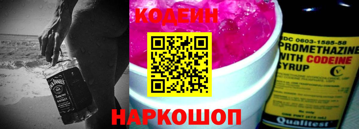 Кодеин Purple Drank Дзержинск